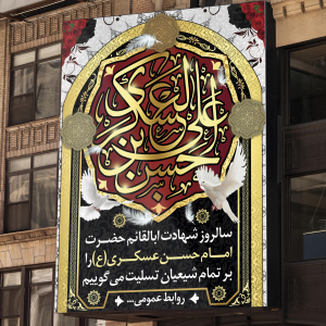 طرح لایه باز بنر سالروز شهادت امام حسن عسکری